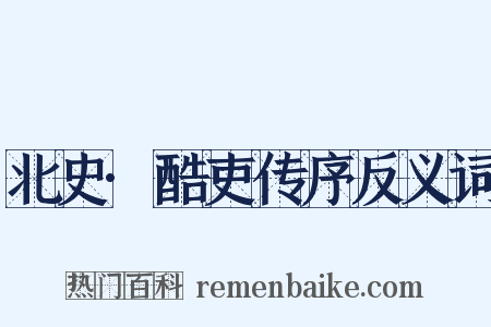 北史·酷吏传序反义词是什么意思的图片